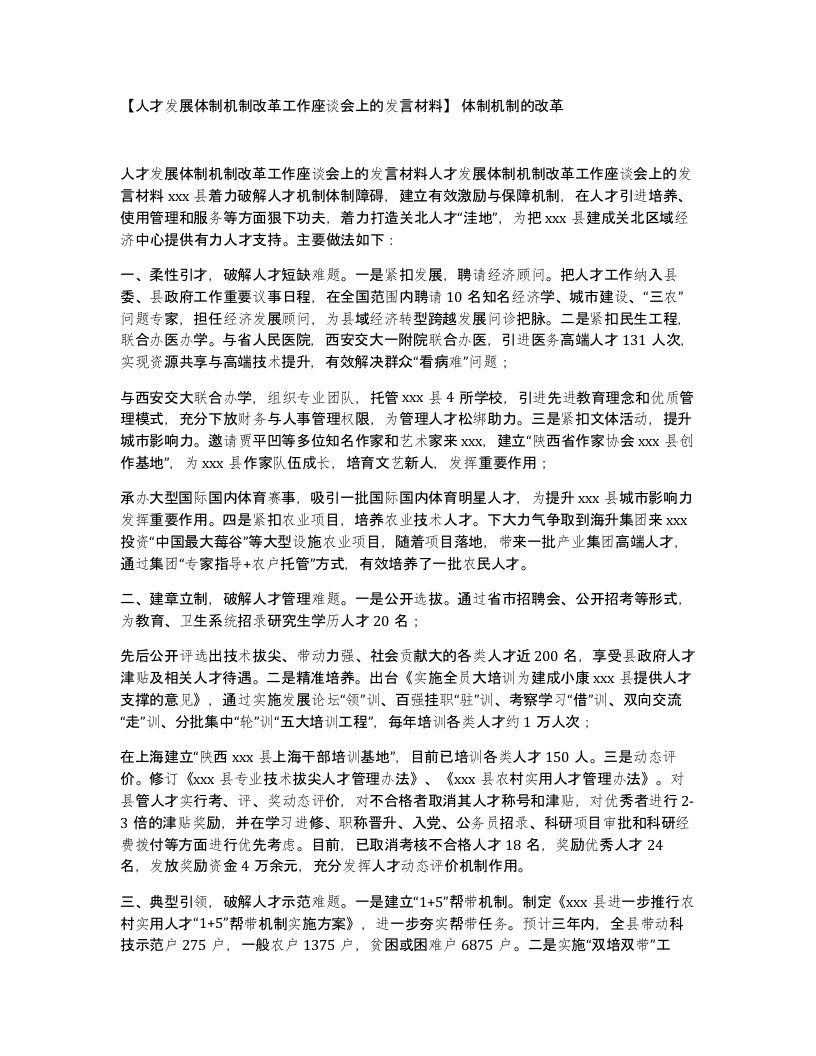 人才发展体制机制改革工作座谈会上的发言材料体制机制的改革