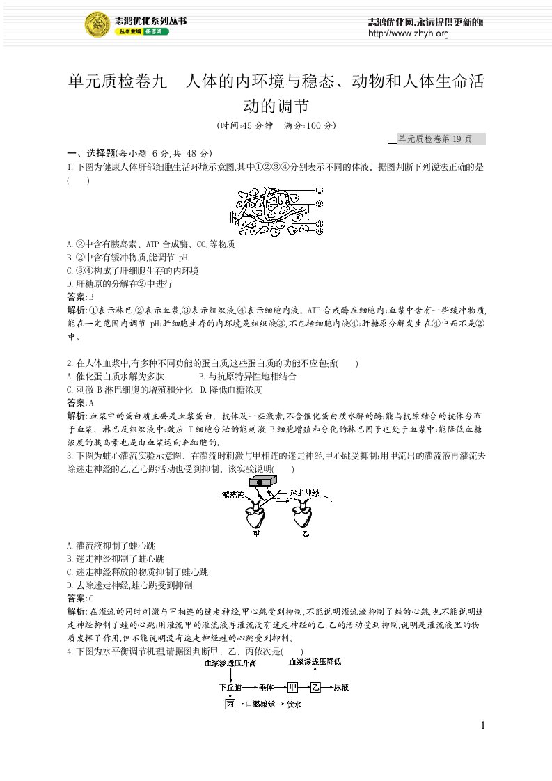 高考专题九人体的内环境与稳态、动物和人体生命活动的调节