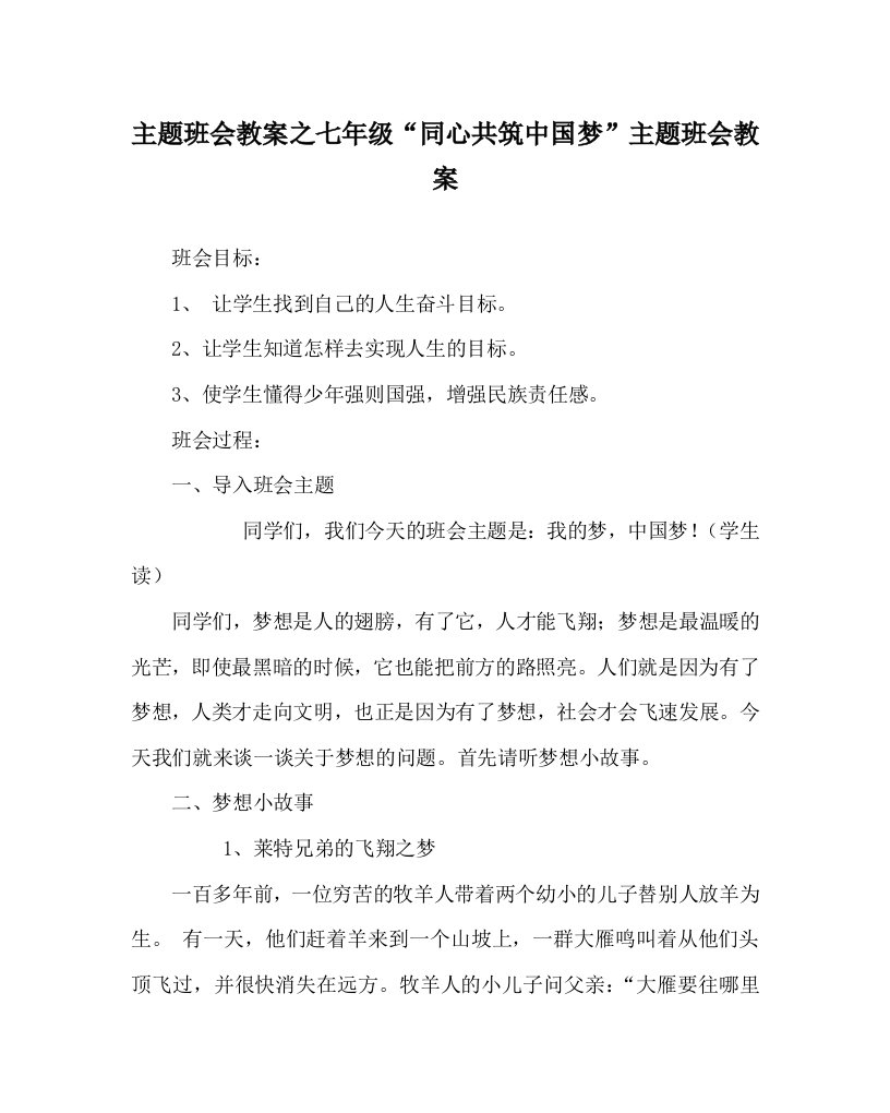 主题班会教案之七年级同心共筑中国梦主题班会教案WORD版