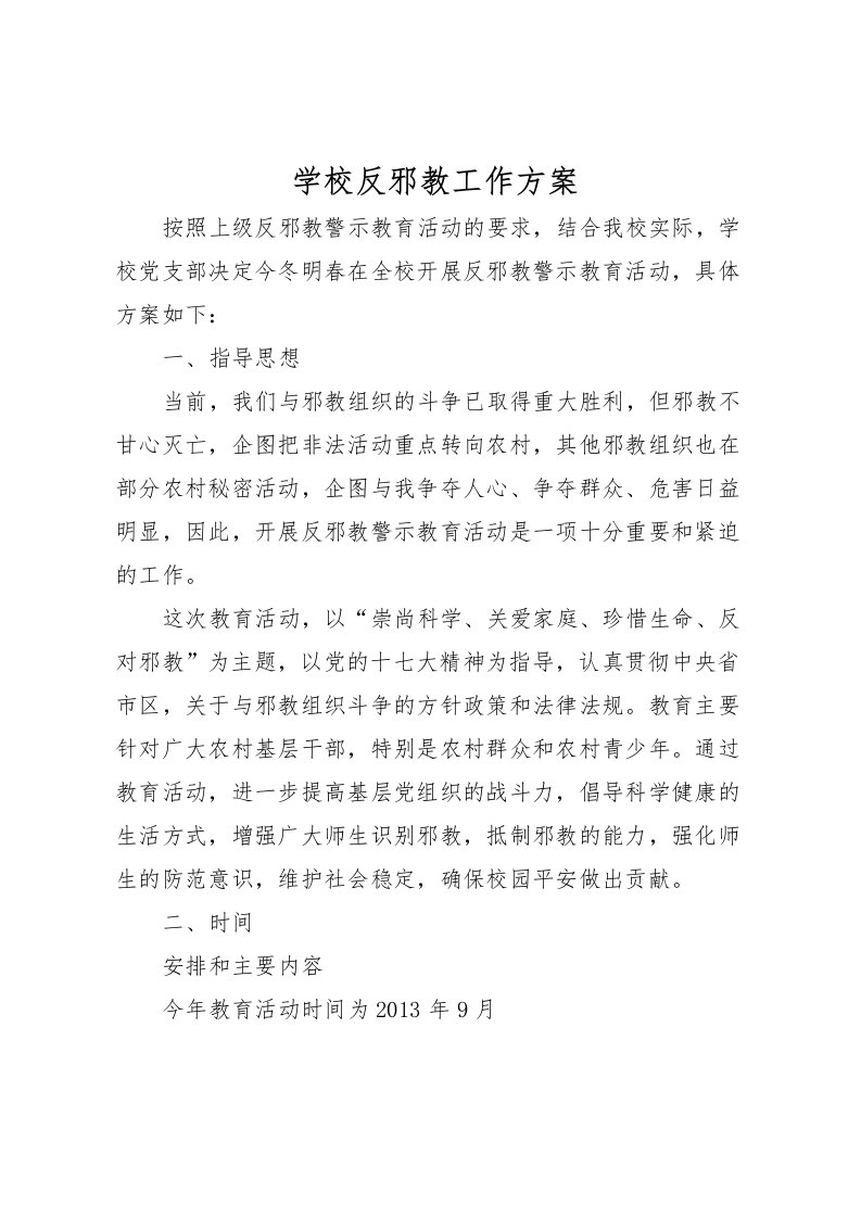 2022年学校反邪教工作方案