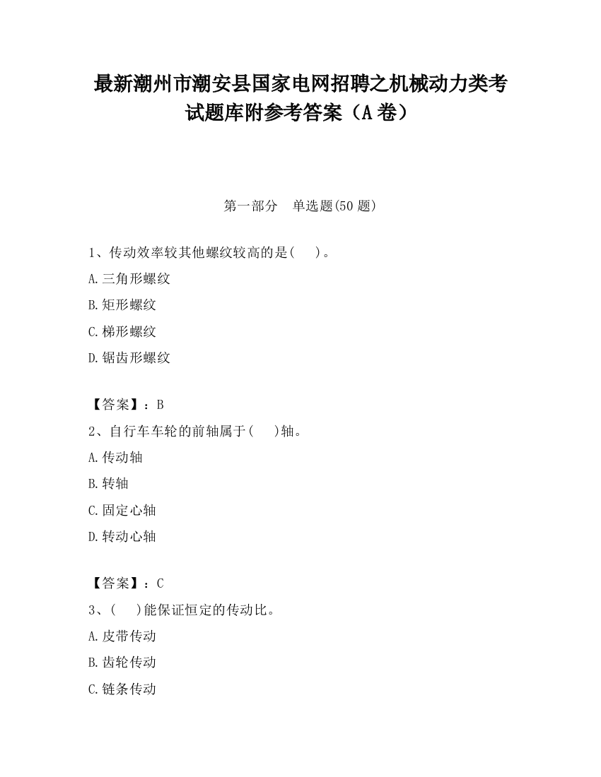 最新潮州市潮安县国家电网招聘之机械动力类考试题库附参考答案（A卷）