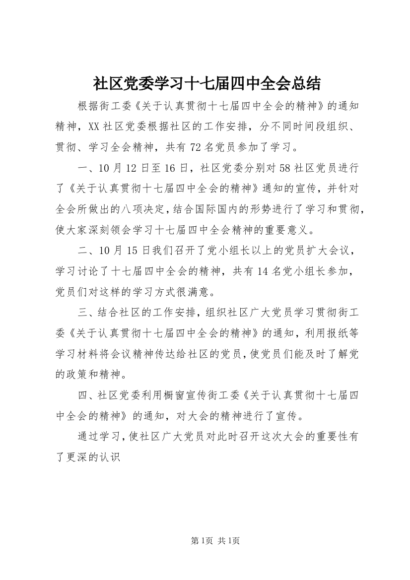 社区党委学习十七届四中全会总结