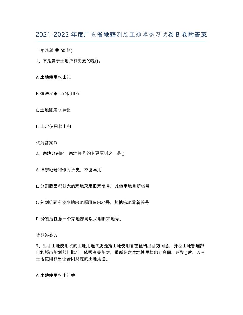 2021-2022年度广东省地籍测绘工题库练习试卷B卷附答案