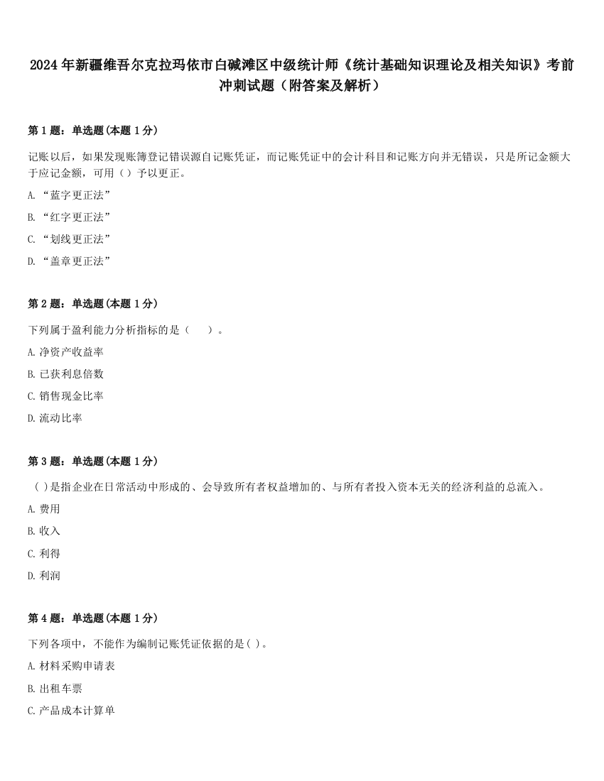 2024年新疆维吾尔克拉玛依市白碱滩区中级统计师《统计基础知识理论及相关知识》考前冲刺试题（附答案及解析）