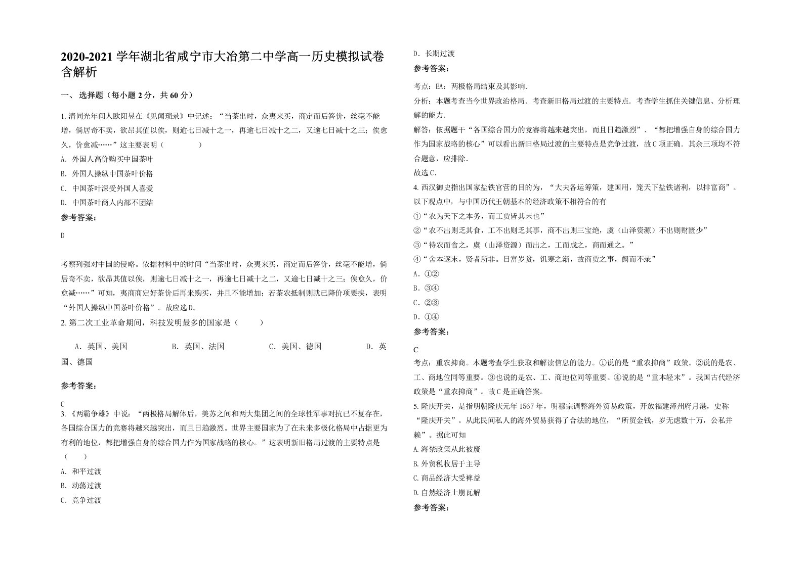 2020-2021学年湖北省咸宁市大冶第二中学高一历史模拟试卷含解析