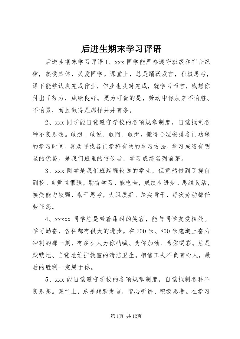 3后进生期末学习评语