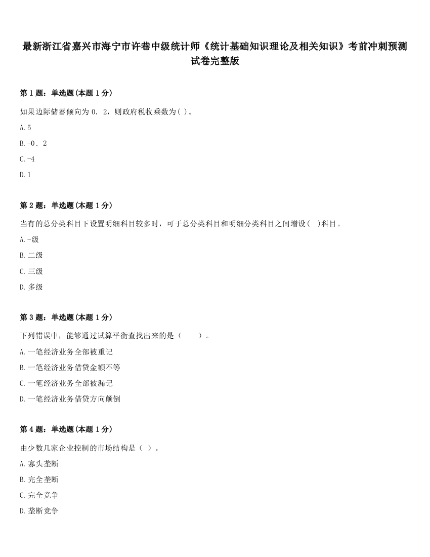 最新浙江省嘉兴市海宁市许巷中级统计师《统计基础知识理论及相关知识》考前冲刺预测试卷完整版