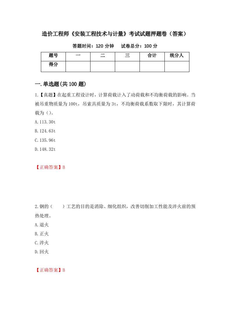 造价工程师安装工程技术与计量考试试题押题卷答案第11期