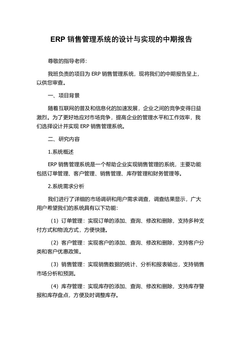 ERP销售管理系统的设计与实现的中期报告