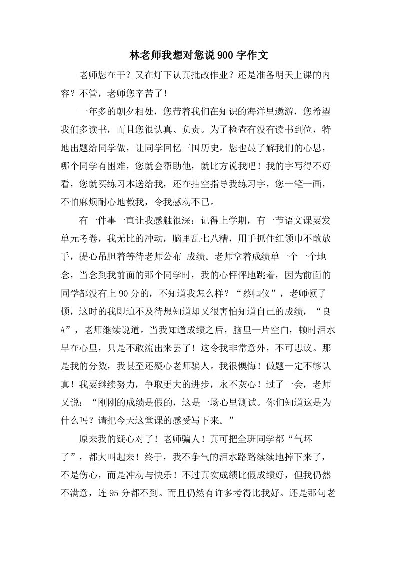 林老师我想对您说900字作文