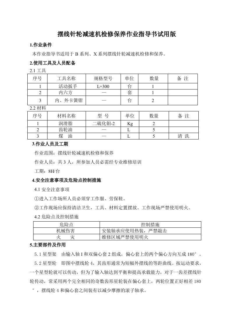 摆线针轮减速机检修保养作业指导书