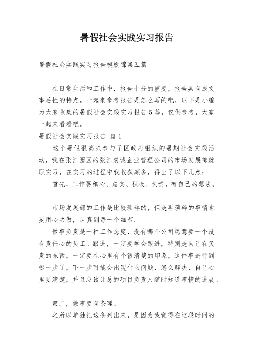 暑假社会实践实习报告_65