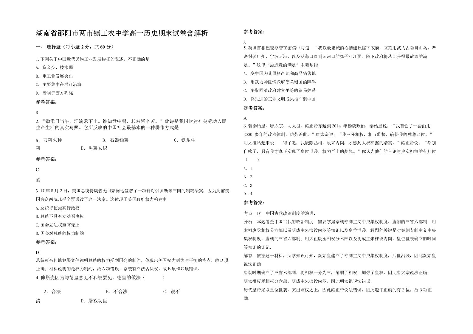 湖南省邵阳市两市镇工农中学高一历史期末试卷含解析