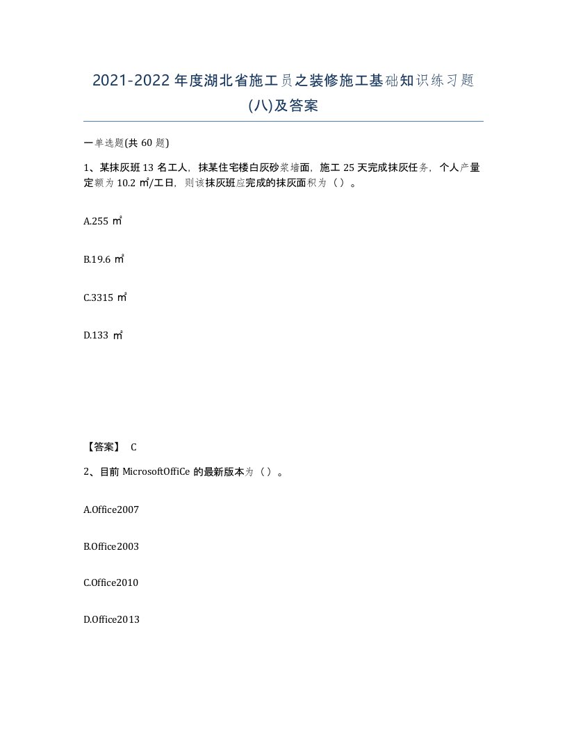 2021-2022年度湖北省施工员之装修施工基础知识练习题八及答案