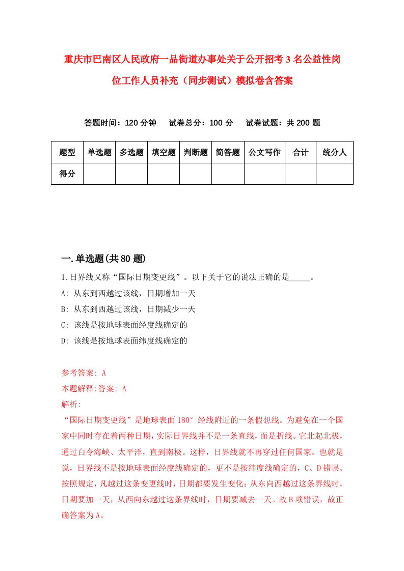 重庆市巴南区人民政府一品街道办事处关于公开招考3名公益性岗位工作人员补充同步测试模拟卷含答案3