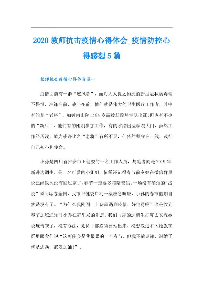 教师抗击疫情心得体会_疫情防控心得感想5篇