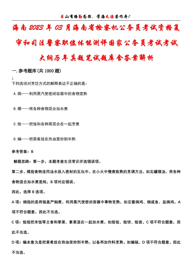 海南2023年03月海南省检察机公务员考试资格复审和司法警察职位体能测评国家公务员考试考试大纲历年真题笔试题库含答案解析