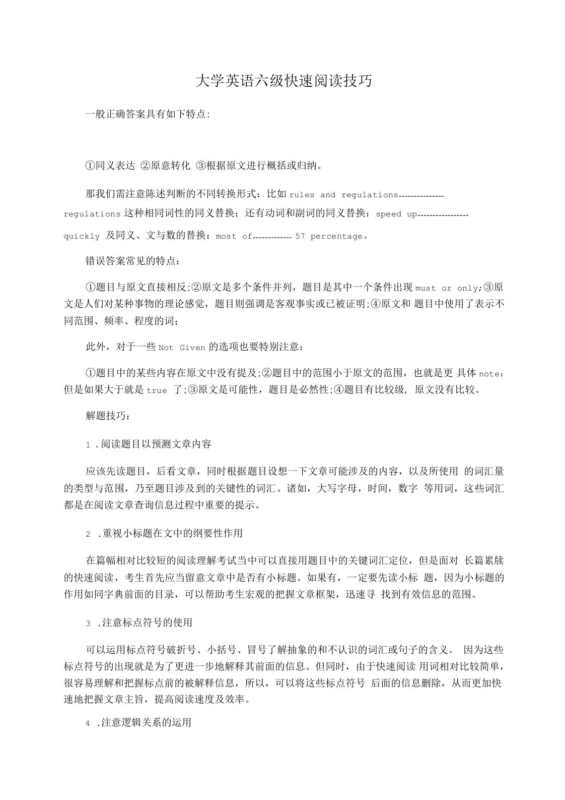 大学英语六级快速阅读技巧