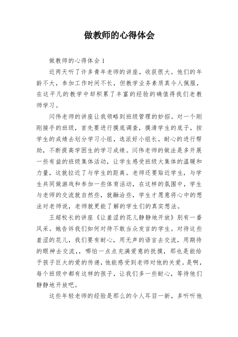 做教师的心得体会