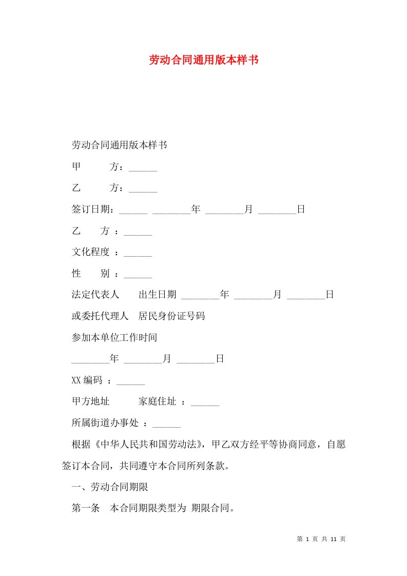 劳动合同通用版本样书