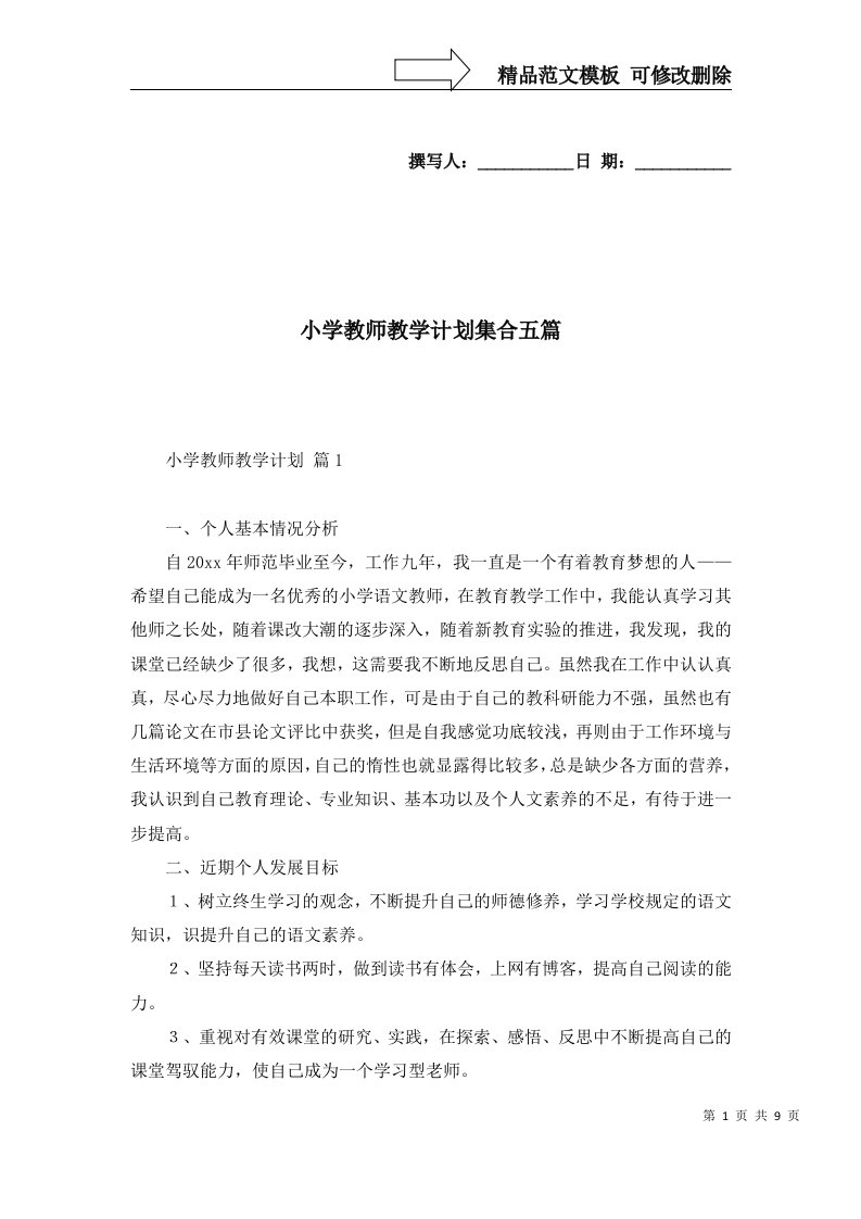 2022年小学教师教学计划集合五篇