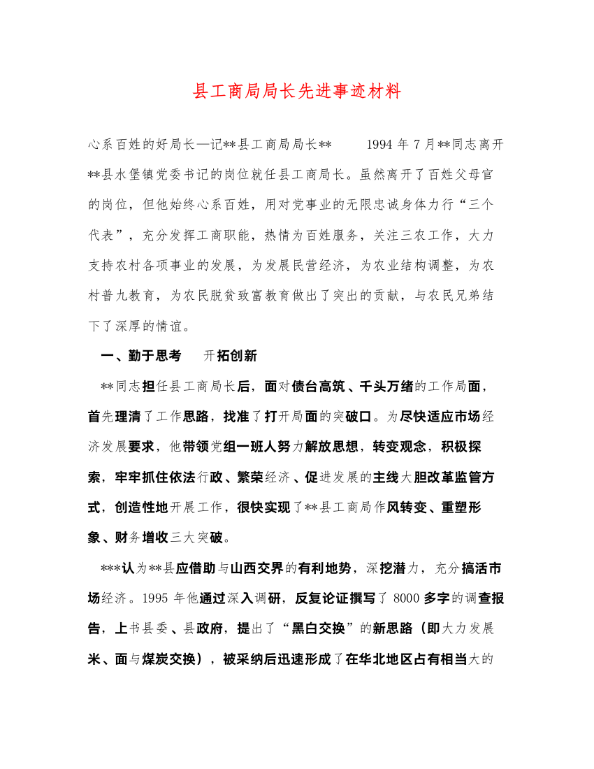 2022县工商局局长先进事迹材料（精品范文）