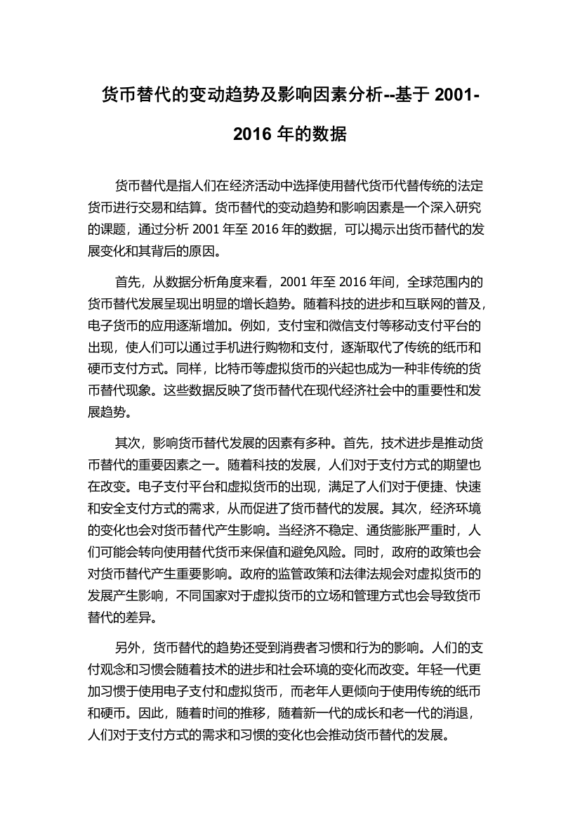 货币替代的变动趋势及影响因素分析--基于2001-2016年的数据