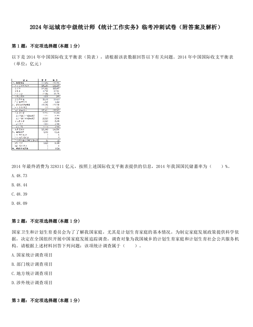 2024年运城市中级统计师《统计工作实务》临考冲刺试卷（附答案及解析）