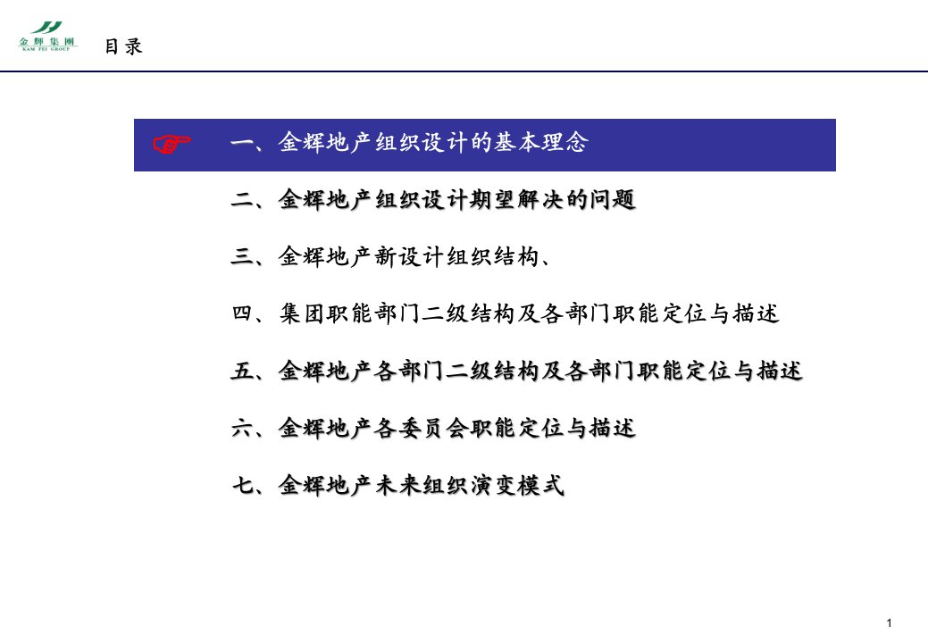 某地产组织设计期望解决的问题