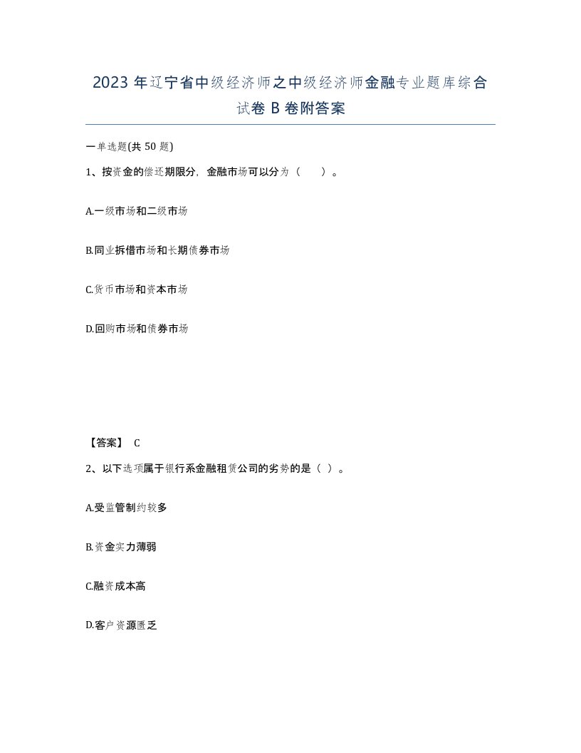 2023年辽宁省中级经济师之中级经济师金融专业题库综合试卷B卷附答案