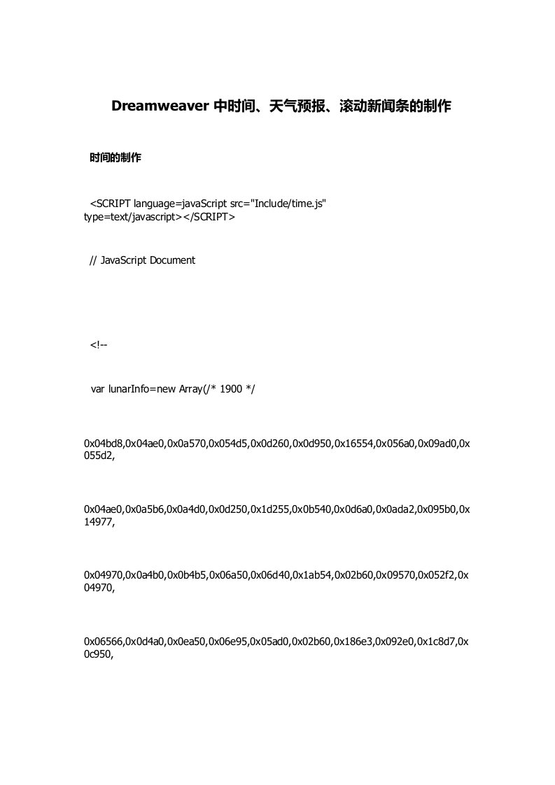Dreamweaver中时间、天气预报、滚动新闻条的制作
