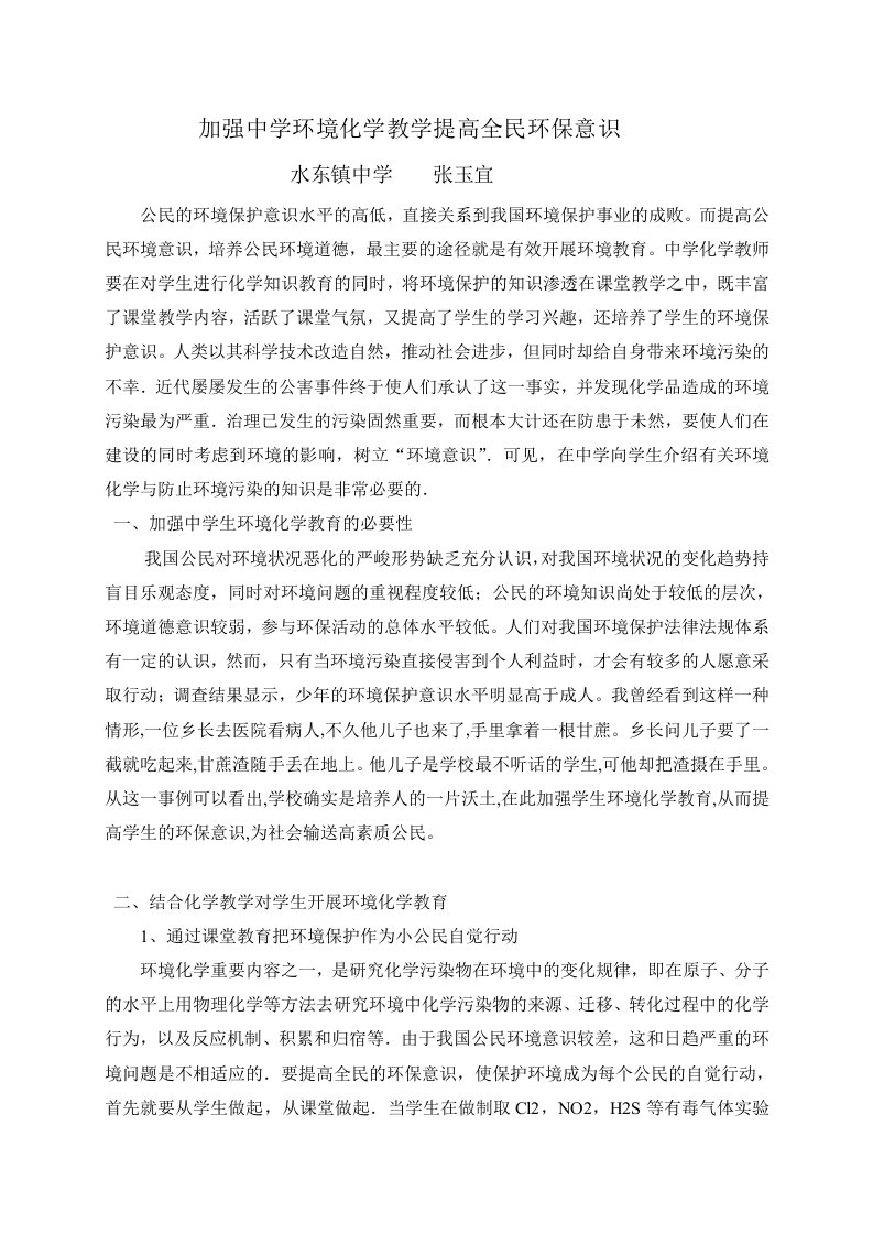 加强中学环境化学教学提高全民环保意1