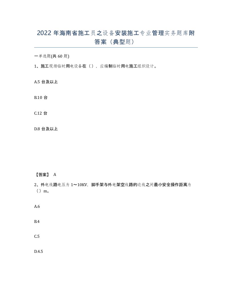 2022年海南省施工员之设备安装施工专业管理实务题库附答案典型题