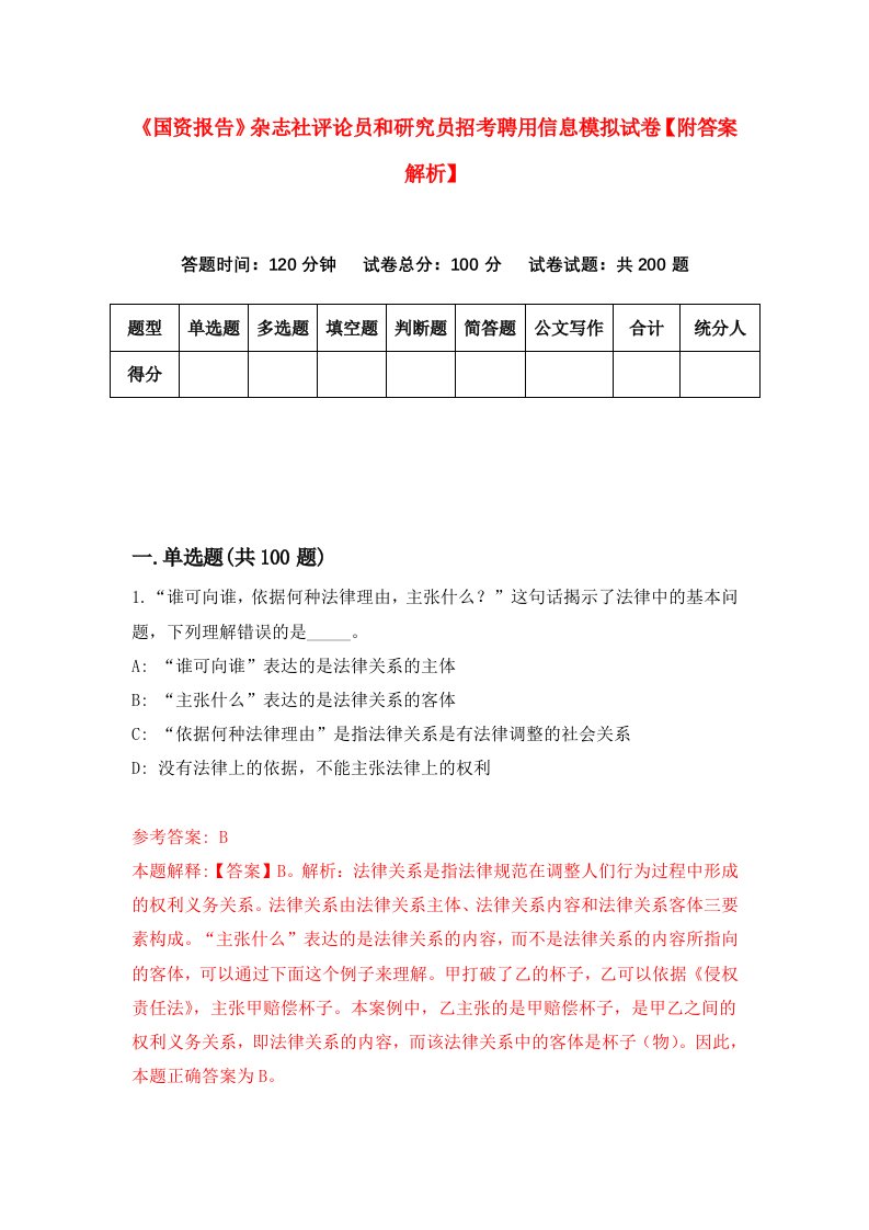 《国资报告》杂志社评论员和研究员招考聘用信息模拟试卷【附答案解析】（第7期）