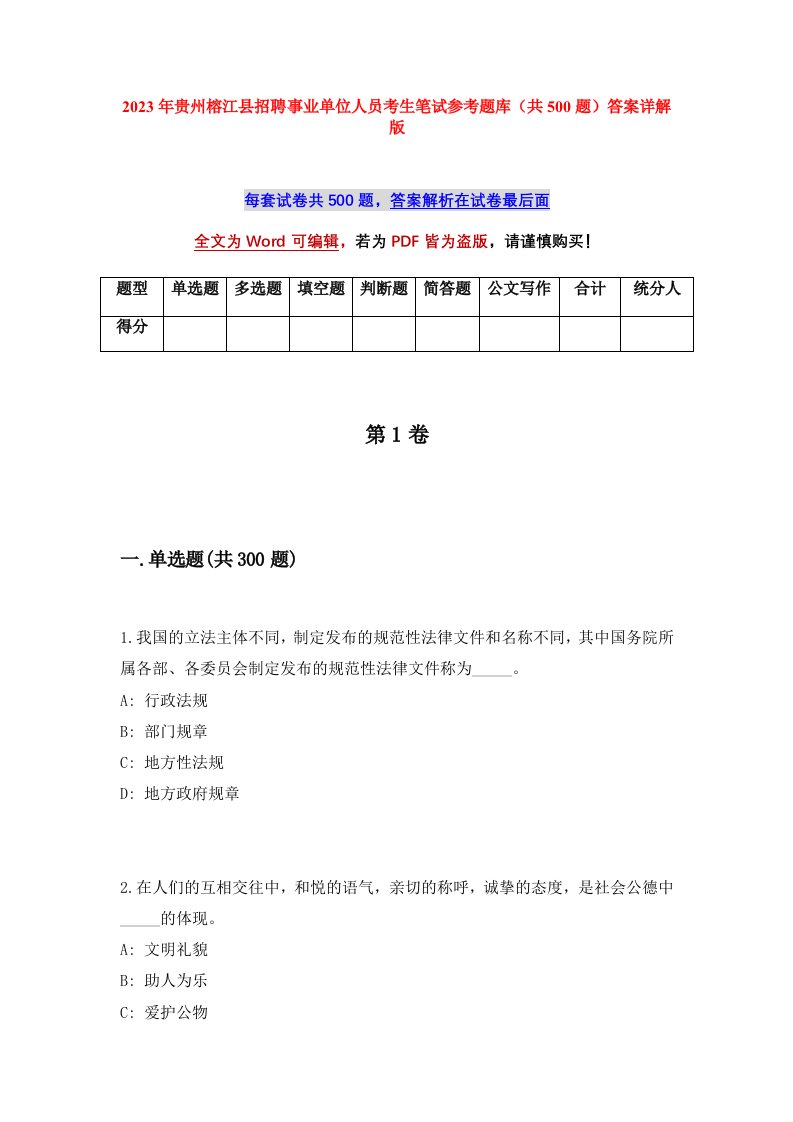 2023年贵州榕江县招聘事业单位人员考生笔试参考题库共500题答案详解版