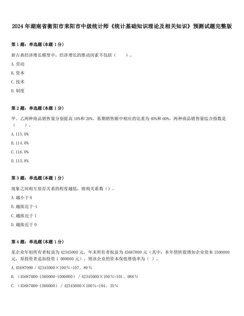 2024年湖南省衡阳市耒阳市中级统计师《统计基础知识理论及相关知识》预测试题完整版