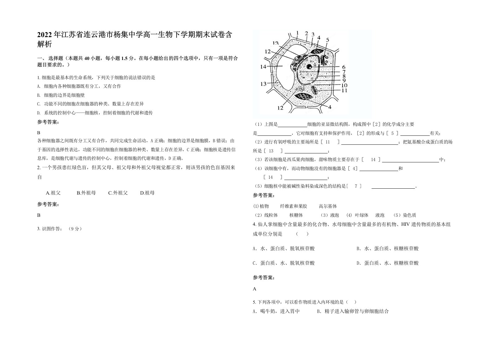 2022年江苏省连云港市杨集中学高一生物下学期期末试卷含解析