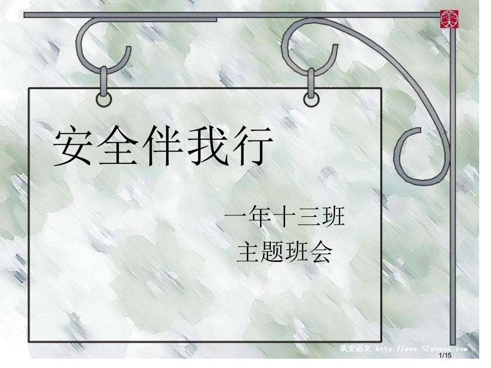 安全伴我行主题班会省公开课一等奖全国示范课微课金奖PPT课件