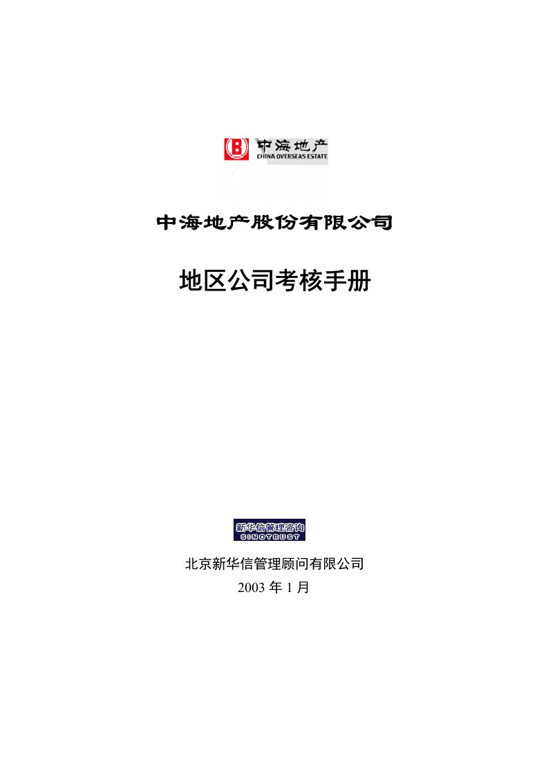 中海地产股份有限公司地区公司考核手册(修改)