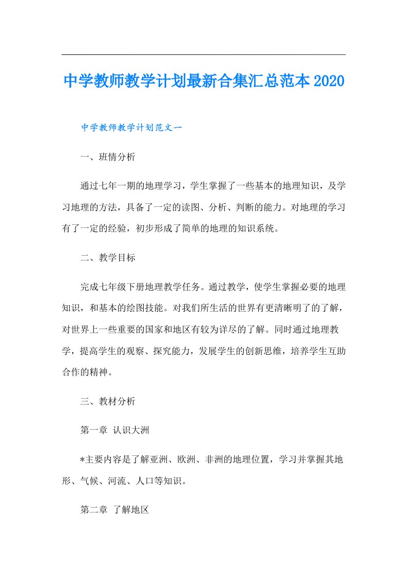 中学教师教学计划最新合集汇总范本