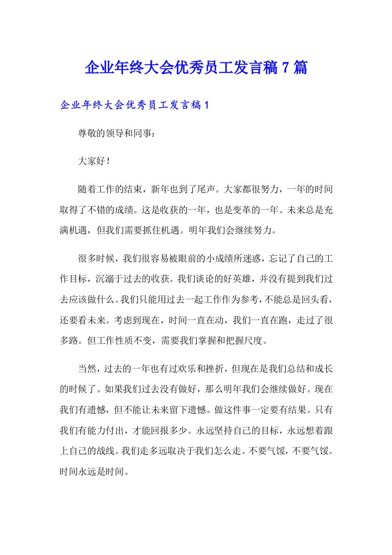 企业年终大会优秀员工发言稿7篇