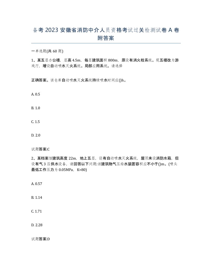 备考2023安徽省消防中介人员资格考试过关检测试卷A卷附答案