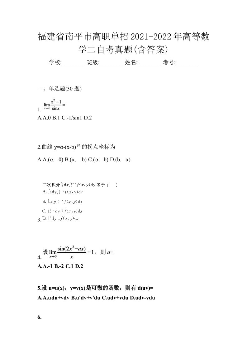 福建省南平市高职单招2021-2022年高等数学二自考真题含答案