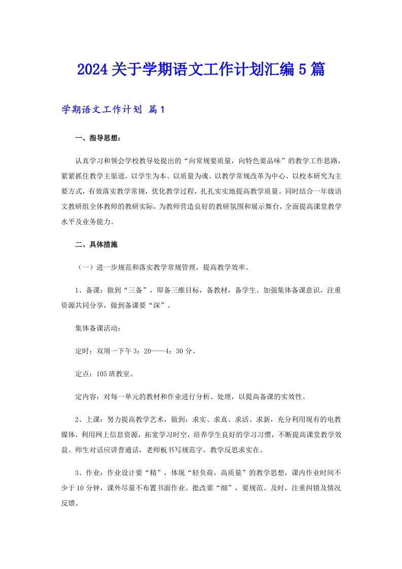 2024关于学期语文工作计划汇编5篇