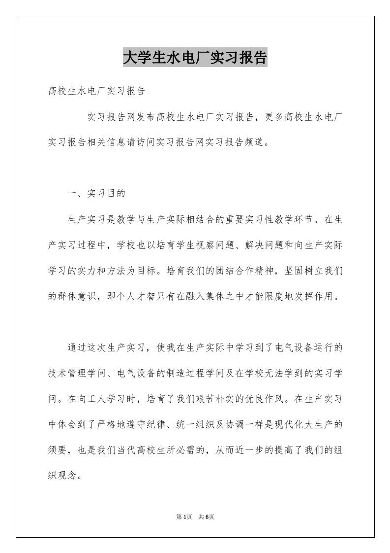 大学生水电厂实习报告范本