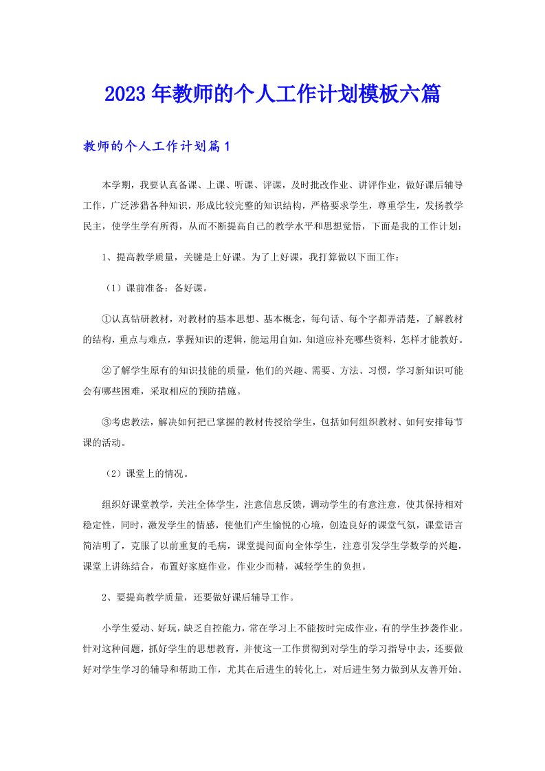 2023年教师的个人工作计划模板六篇