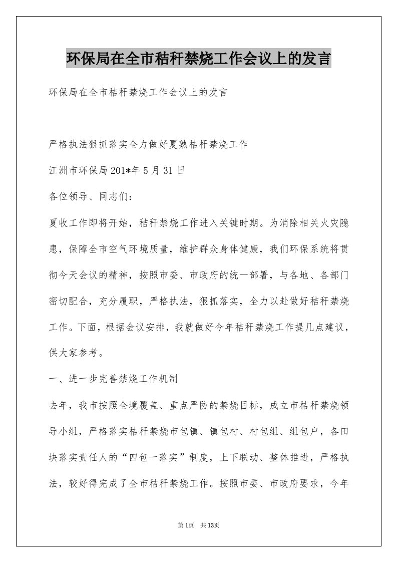 环保局在全市秸秆禁烧工作会议上的发言