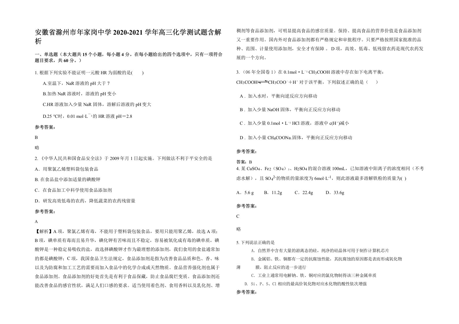 安徽省滁州市年家岗中学2020-2021学年高三化学测试题含解析