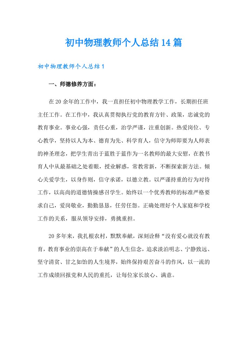 初中物理教师个人总结14篇