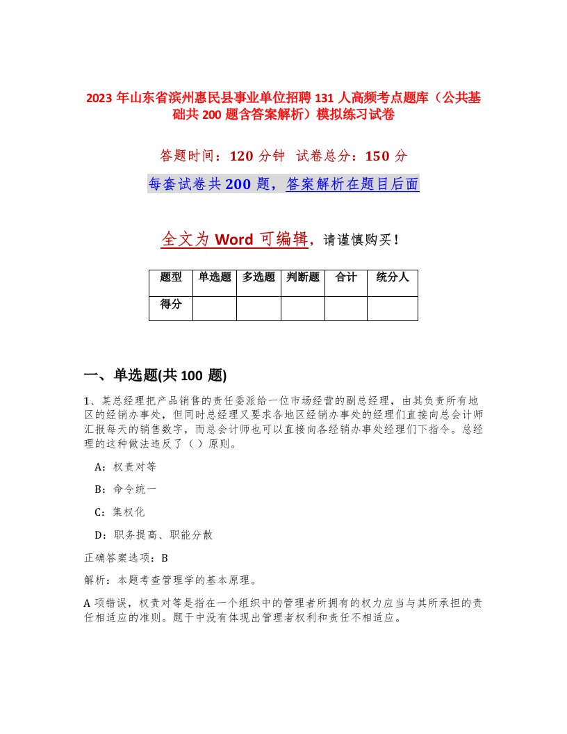 2023年山东省滨州惠民县事业单位招聘131人高频考点题库公共基础共200题含答案解析模拟练习试卷